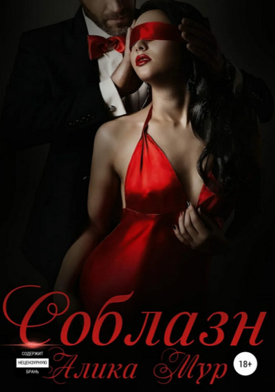 Соблазн / Алика Мур