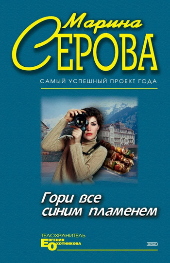 Гори все синим пламенем / Марина Серова (3)