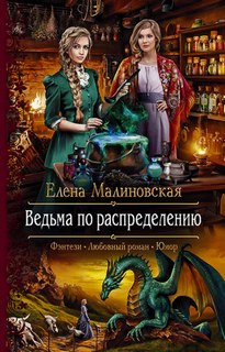 Ведьма по распределению / Елена Малиновская (1)