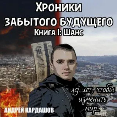Шанс / Андрей Кардашов (1)