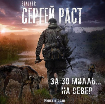 За 30 милль... на Север / Сергей Раст