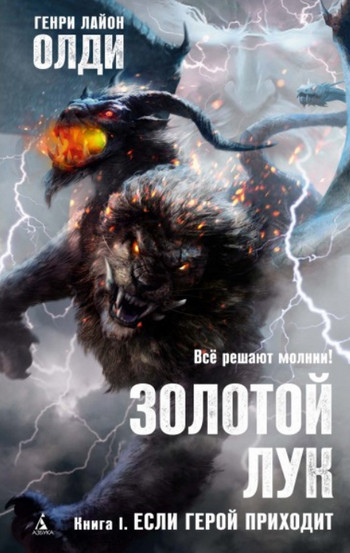 Золотой лук. Если герой приходит / Генри Лайон Олди (1)