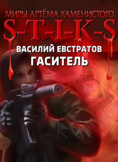 Стикс. Гаситель / Василий Евстратов