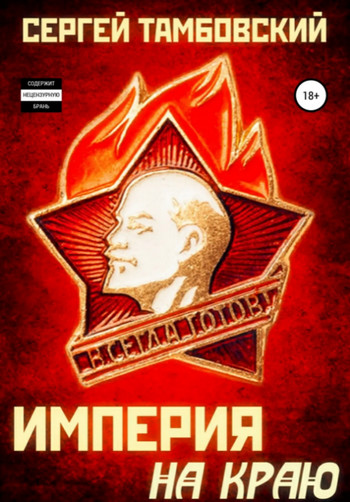 Империя на краю / Сергей Тамбовский (1)