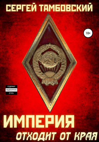 Империя отходит от края / Сергей Тамбовский (2)