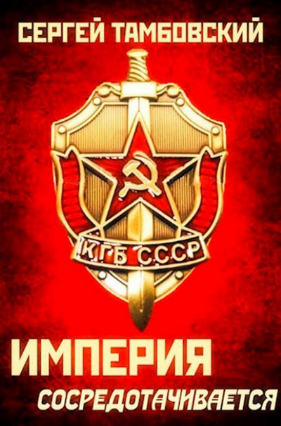 Империя сосредотачивается / Сергей Тамбовский (3)