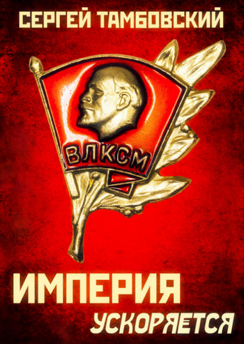 Империя ускоряется / Сергей Тамбовский (4)