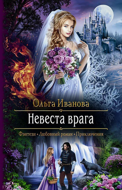 Невеста врага / Ольга Иванова