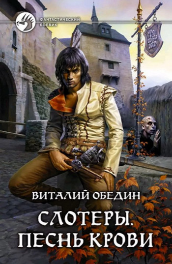 Слотеры. Песнь крови / Виталий Обедин (1)