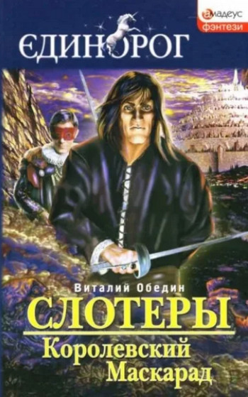 Слотеры. Песнь крови / Виталий Обедин (6)