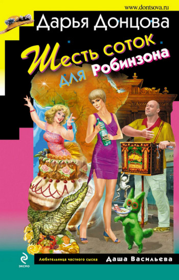 Шесть соток для Робинзона / Дарья Донцова