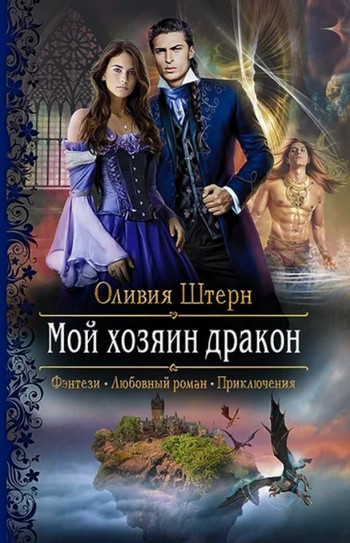 Мой хозяин дракон / Оливия Штерн
