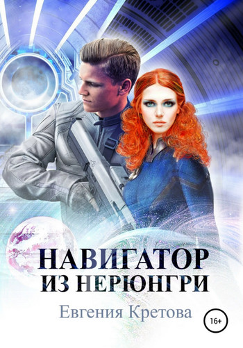 Навигатор из Нерюнгри / Евгения Кретова (1)