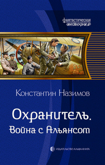 Война с Альянсом / Константин Назимов (7)