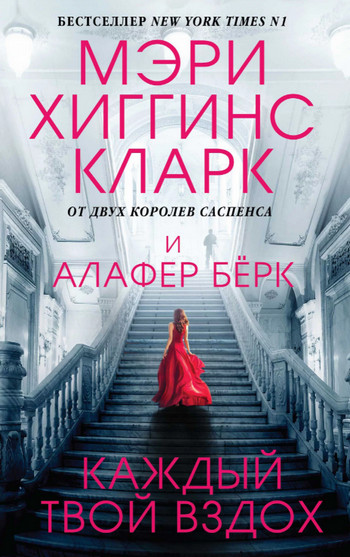Каждый твой вздох / Алафер Берк, Хиггинс Кларк Мэри
