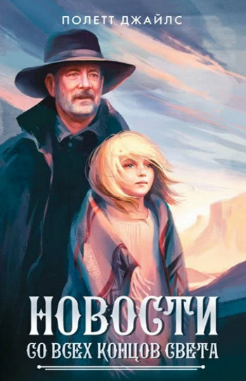 Новости со всех концов света / Полетт Джайлс