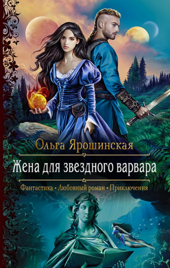 Жена для звездного варвара / Ольга Ярошинская