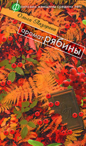 Аромат рябины (сборник) / Ольга Лазорева