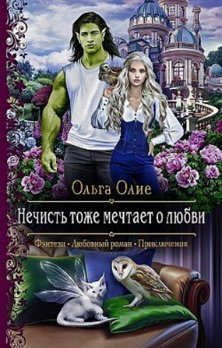 Нечисть тоже мечтает о любви / Ольга Олие