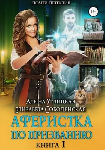Аферистка по призванию / Алина Углицкая, Елизавета Соболянская (1)