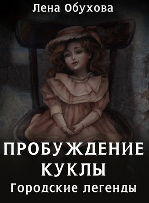 Пробуждение куклы / Лена Обухова (3)