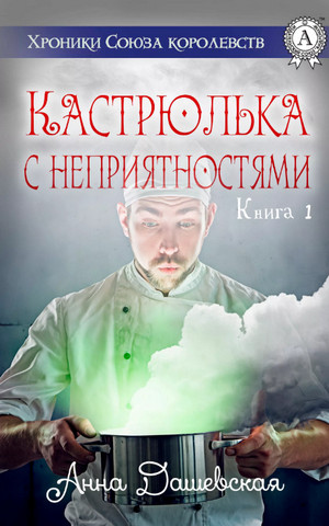 Кастрюлька с неприятностями / Анна Дашевская (1)
