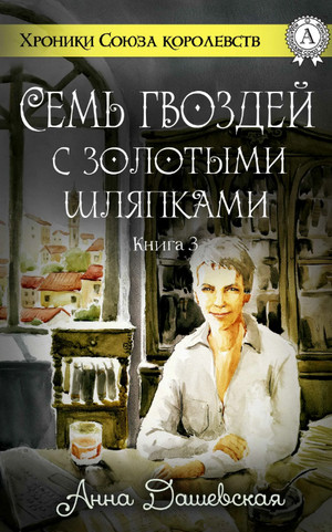 Семь гвоздей с золотыми шляпками / Анна Дашевская (3)