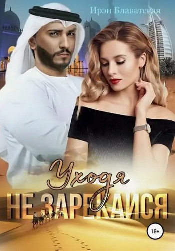 Уходя не зарекайся / Ирэн Блаватская
