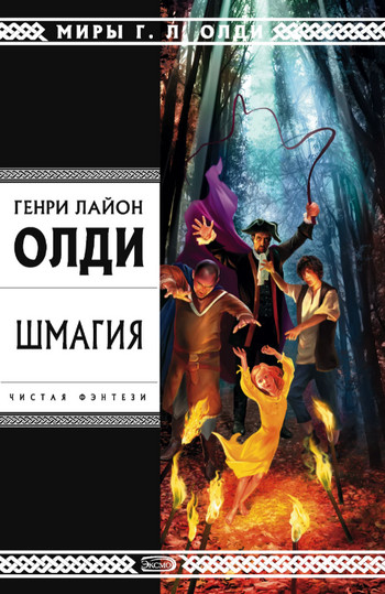 Шмагия / Генри Лайон Олди