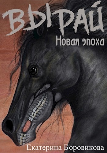 Новая эпоха / Екатерина Боровикова (2)