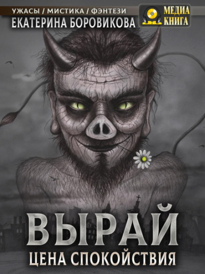 Цена спокойствия / Екатерина Боровикова (3)