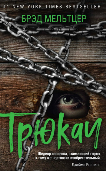 Трюкач / Брэд Мельтцер