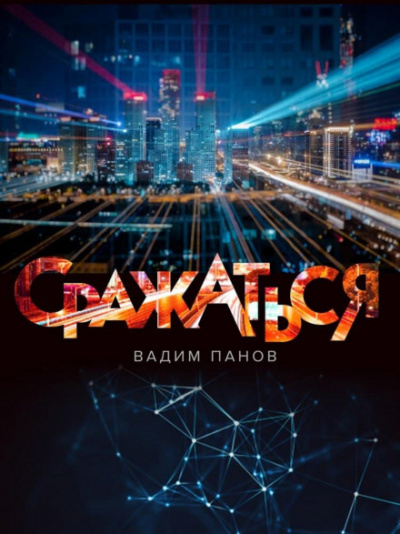 Сражаться / Вадим Панов