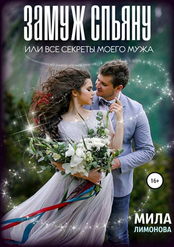 Замуж спьяну, или Все секреты моего мужа / Мила Лимонова