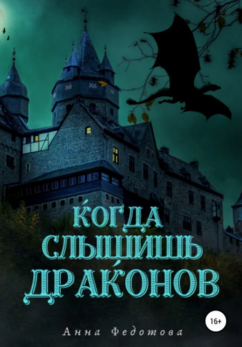 Когда слышишь драконов / Анна Федотова