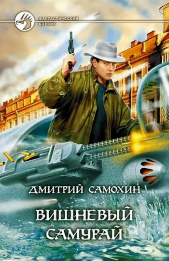 Вишневый самурай / Дмитрий Самохин