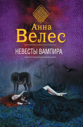 Невесты вампира / Анна Велес (1)