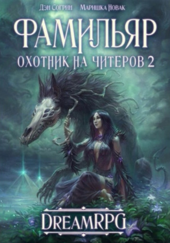 Фамильяр / Дмитрий Нелин (2)