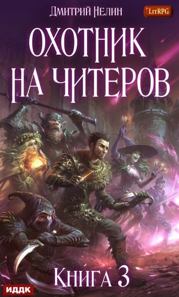 Хакеры рагнарека / Дмитрий Нелин (3)