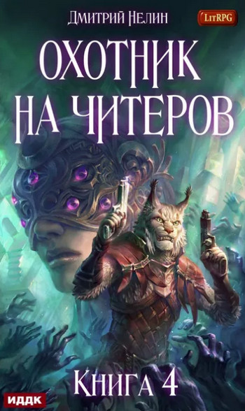 Сибирская чума / Дмитрий Нелин (4)