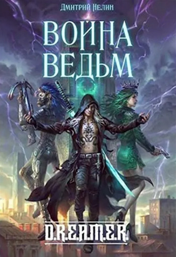 Война ведьм / Дмитрий Нелин (6)