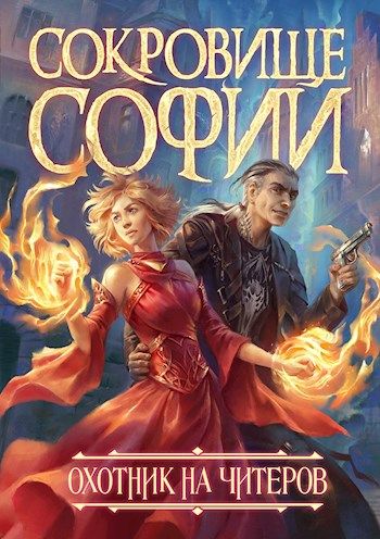Сокровище Софии / Дмитрий Нелин (6.1)