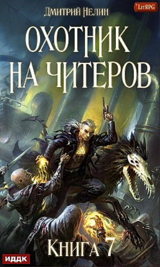 Путь Спящих / Дмитрий Нелин (7)