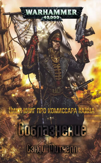 Соблазнение / Митчелл Сэнди (5)