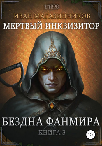 Бездна Фанмира / Иван Магазинников (3)