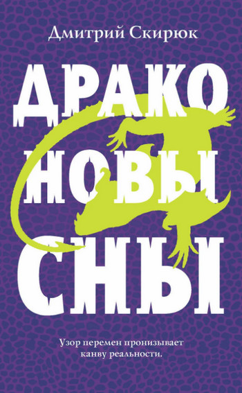 Драконовы сны / Дмитрий Скирюк (2)
