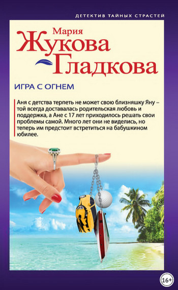 Игра с огнем / Мария Жукова-Гладкова