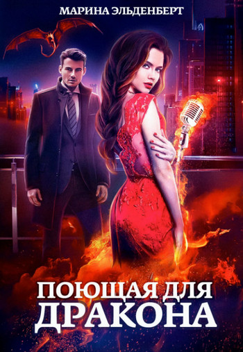 Поющая для дракона / Марина Эльденберт (1)
