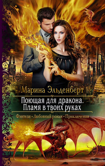 Пламя в твоих руках / Марина Эльденберт (2)