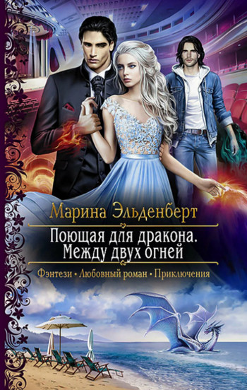 Между двух огней / Марина Эльденберт (3)